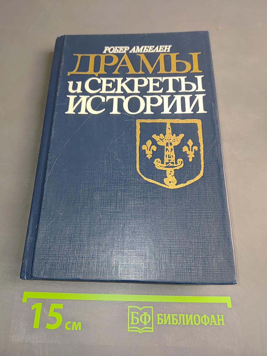 Драмы и секреты истории