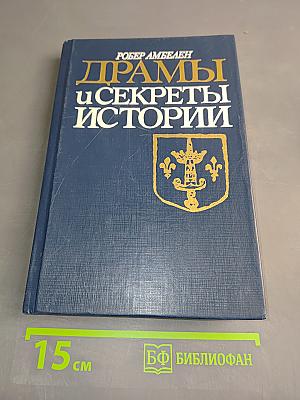 Драмы и секреты истории