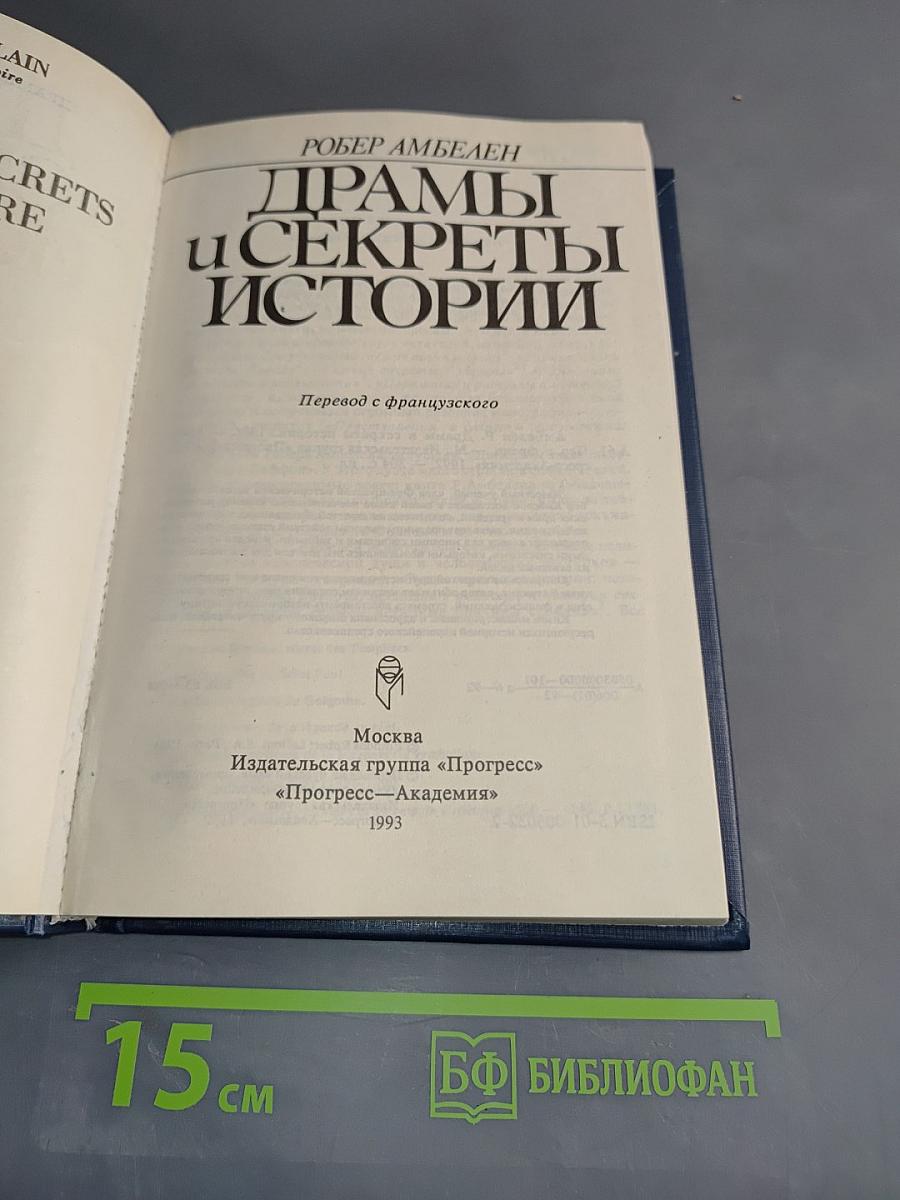 Драмы и секреты истории