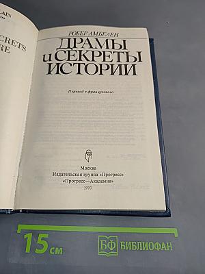 Драмы и секреты истории