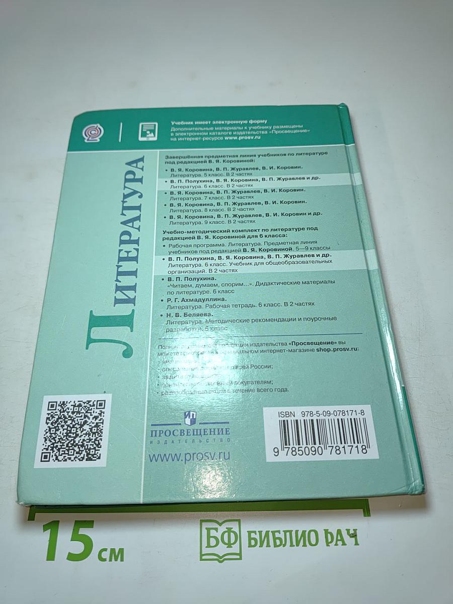 Литература 6 класс Часть 2