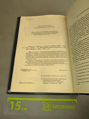 Драмы и секреты истории
