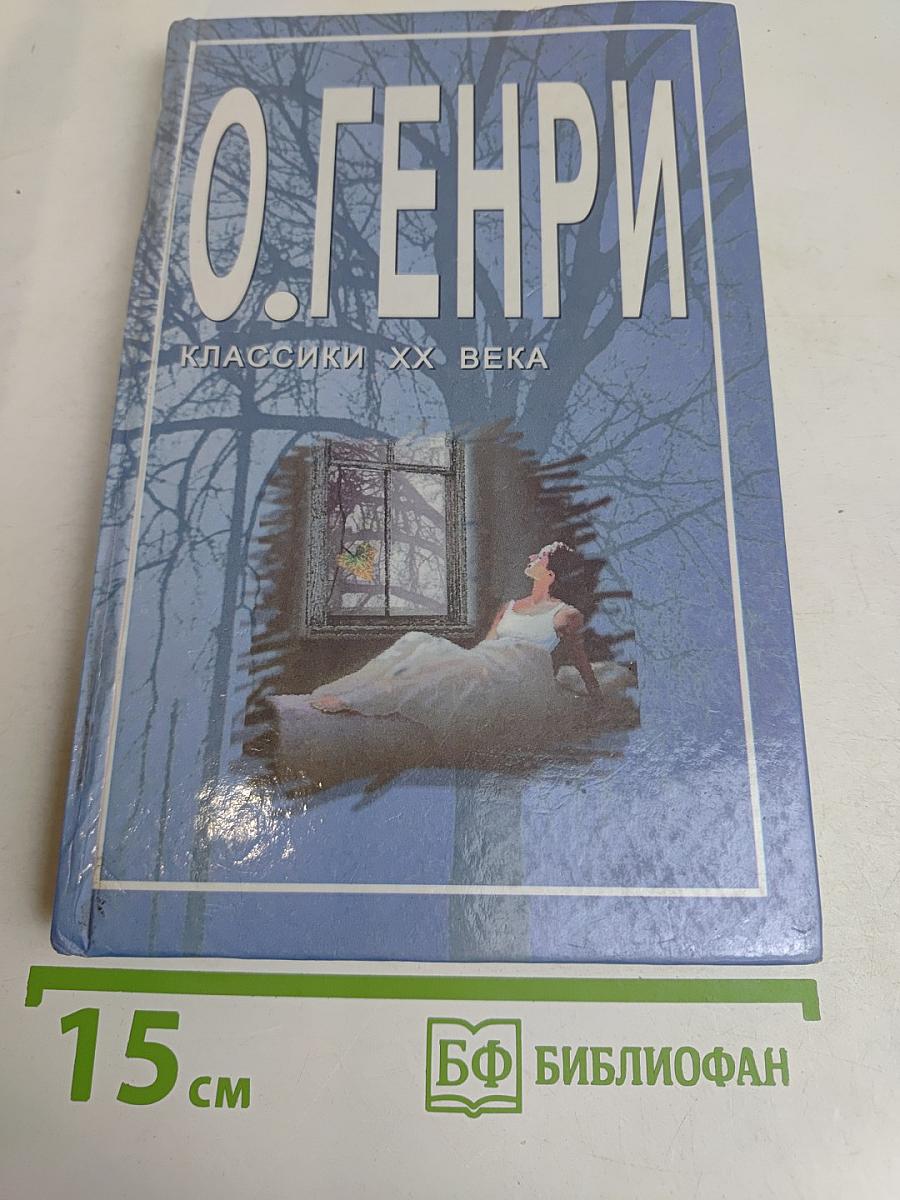О. Генри. Избранное