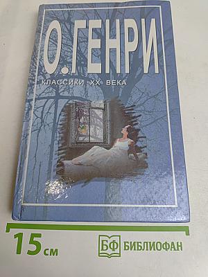 О. Генри. Избранное