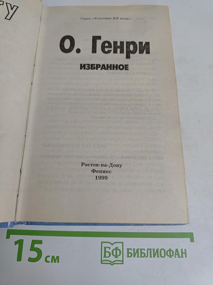О. Генри. Избранное