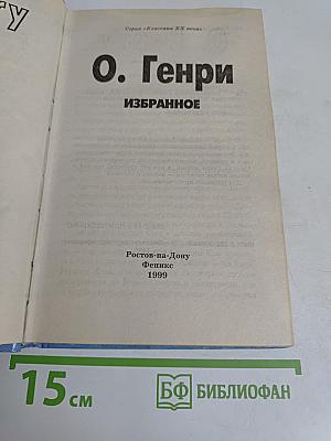 О. Генри. Избранное