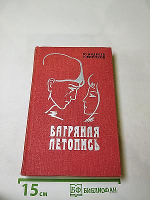 Багряная летопись