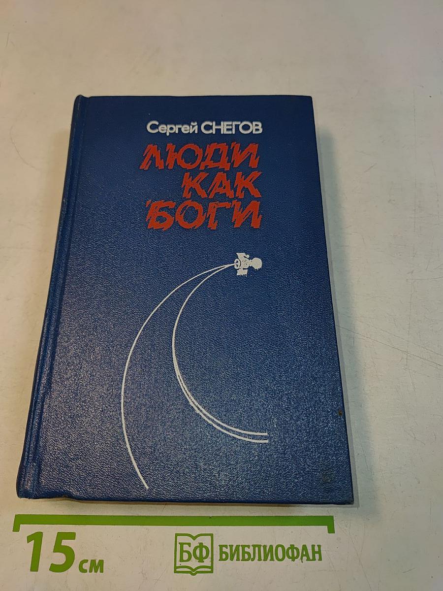 Люди как боги
