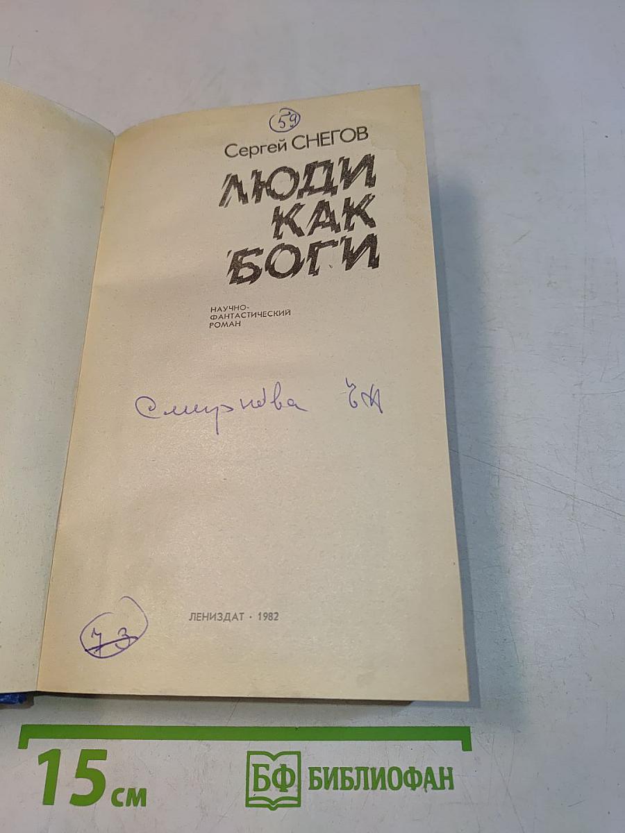 Люди как боги