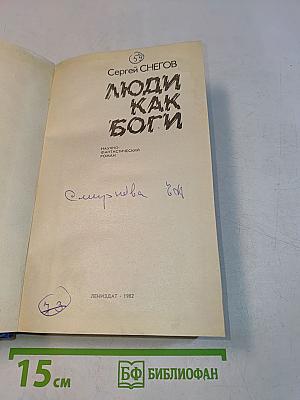 Люди как боги