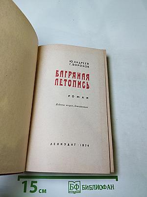 Багряная летопись