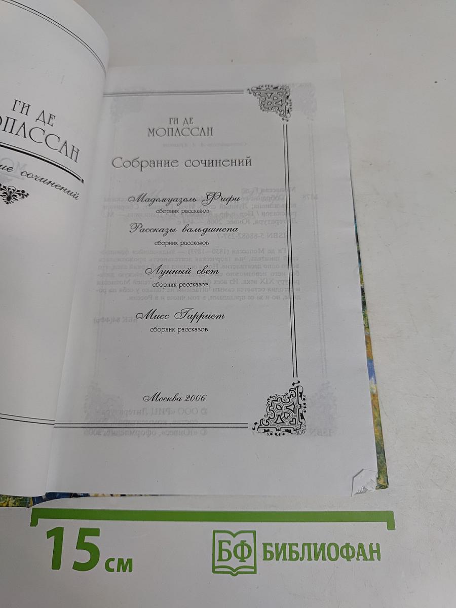 Собрание сочинений: Мадемуазель Фифи. Рассказы