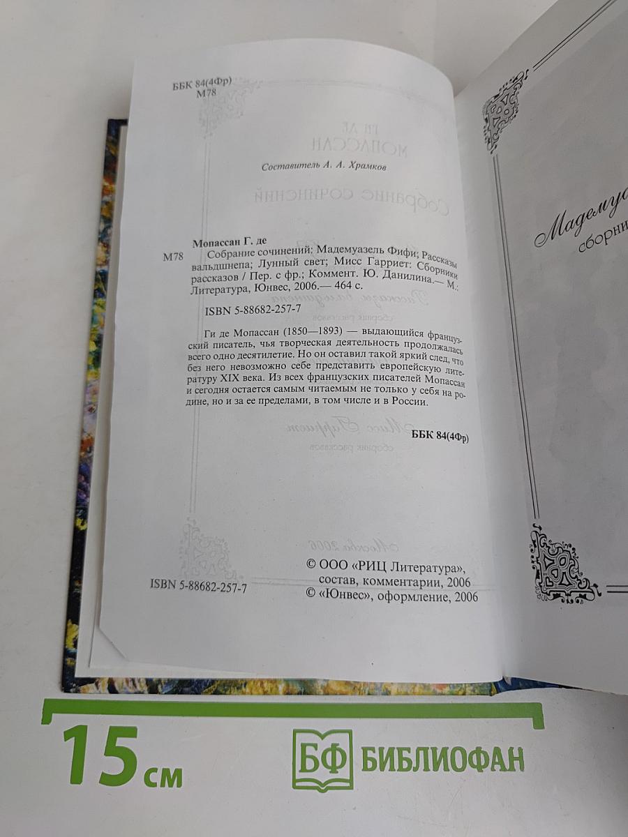 Собрание сочинений: Мадемуазель Фифи. Рассказы