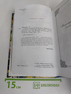 Собрание сочинений: Мадемуазель Фифи. Рассказы