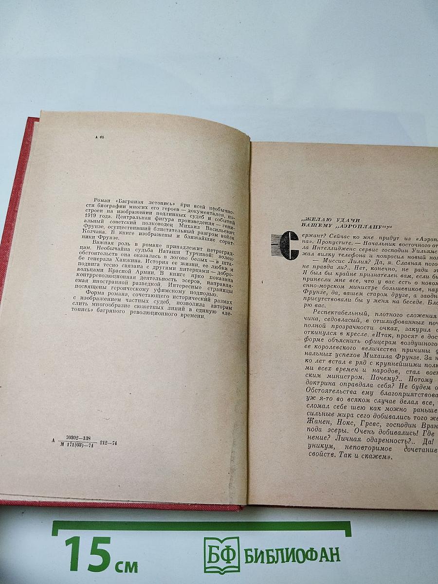 Багряная летопись