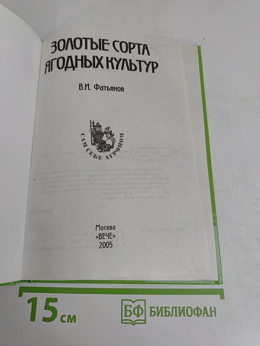 Золотые сорта ягодных культур