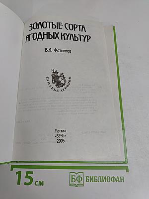 Золотые сорта ягодных культур