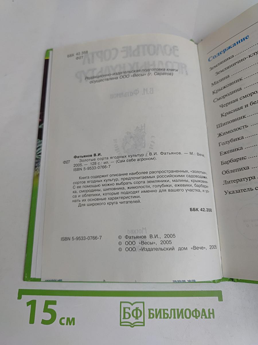 Золотые сорта ягодных культур