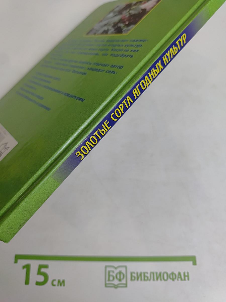 Золотые сорта ягодных культур
