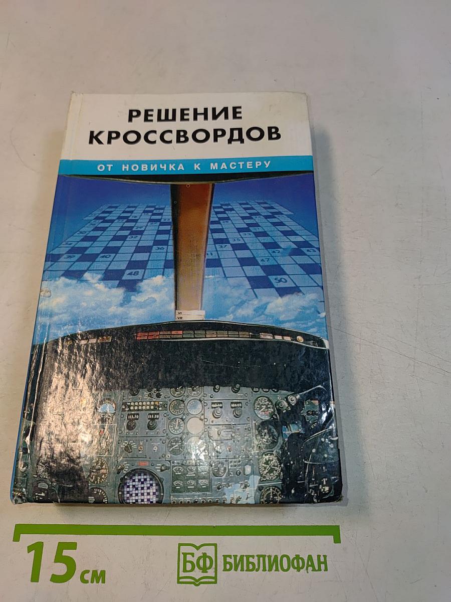 Решение кроссвордов. От новичка к мастеру