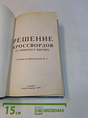Решение кроссвордов. От новичка к мастеру