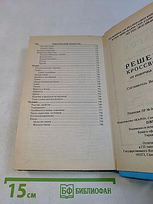 Решение кроссвордов. От новичка к мастеру