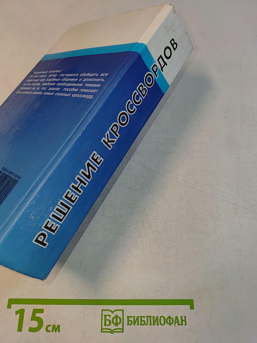 Решение кроссвордов. От новичка к мастеру