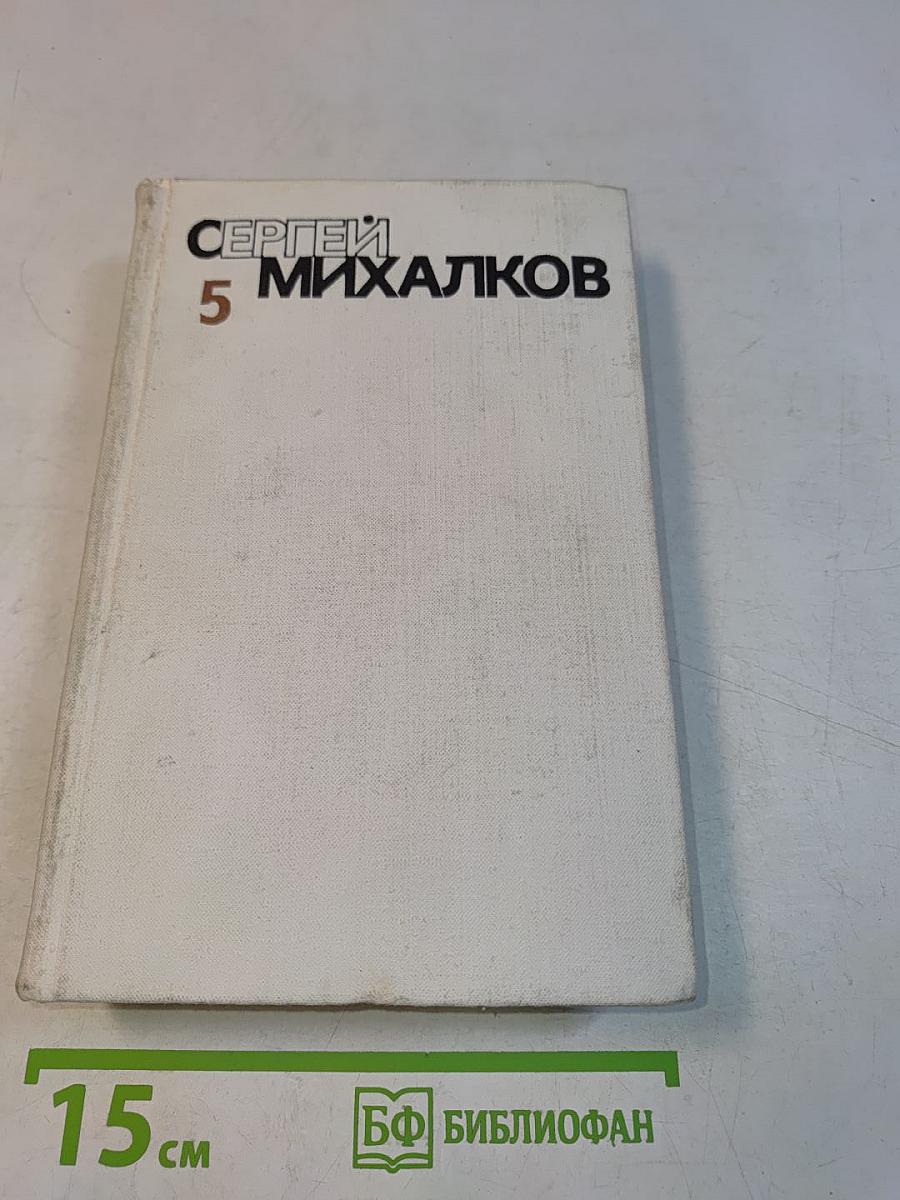Собрание сочинений в шести томах. Том пятый. Театр для взрослых