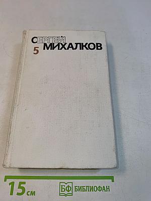 Собрание сочинений в шести томах. Том пятый. Театр для взрослых