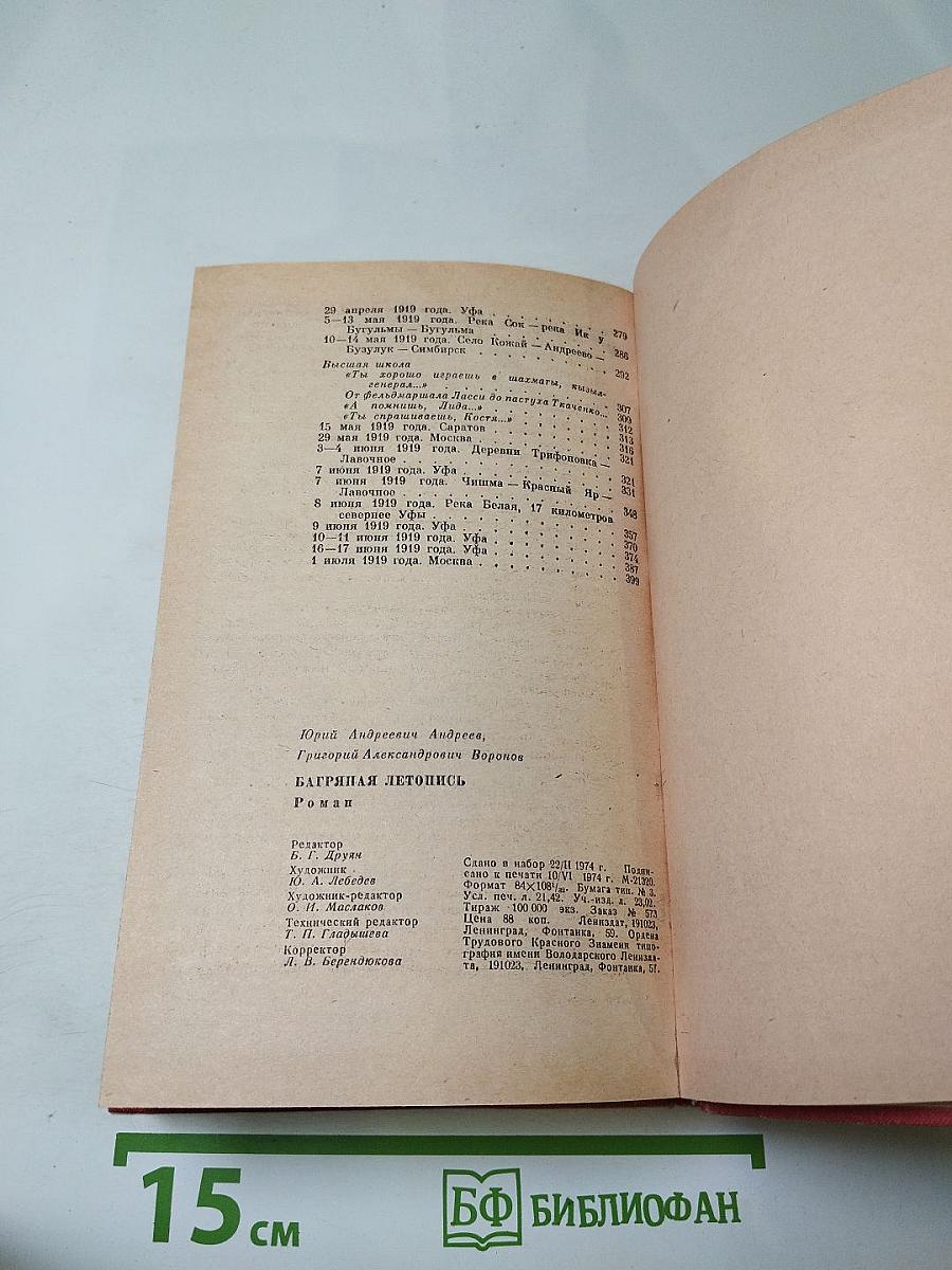 Багряная летопись