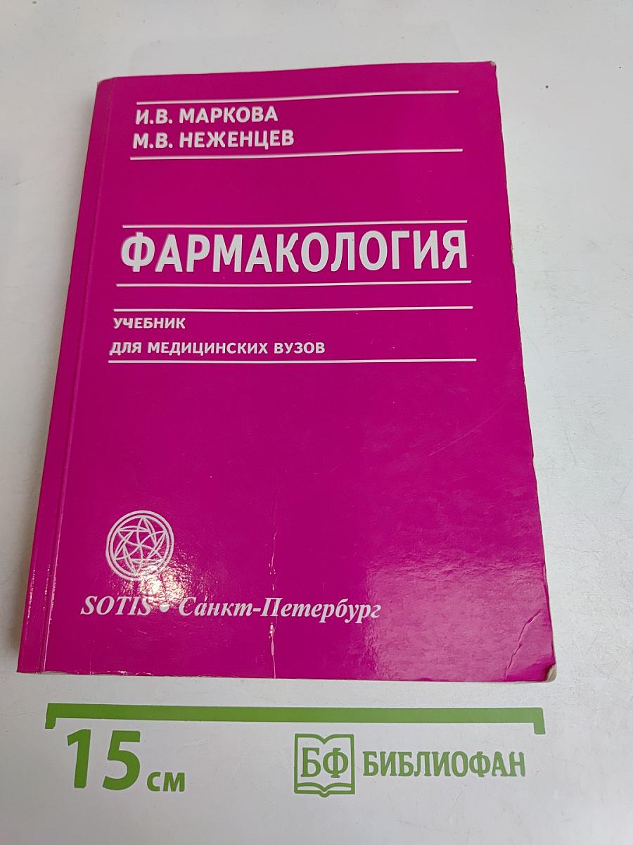 Фармакология. Учебник для медицинских вузов
