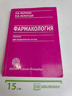 Фармакология. Учебник для медицинских вузов