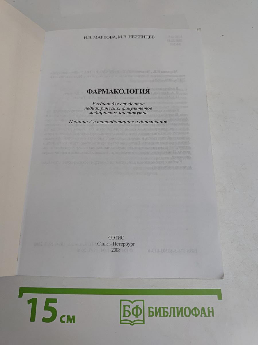 Фармакология. Учебник для медицинских вузов