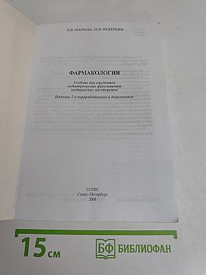 Фармакология. Учебник для медицинских вузов