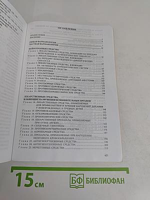 Фармакология. Учебник для медицинских вузов