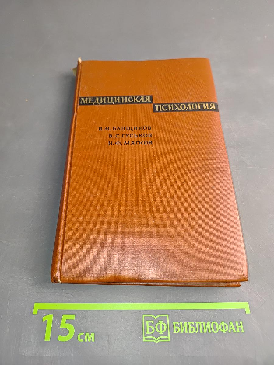 Медицинская психология