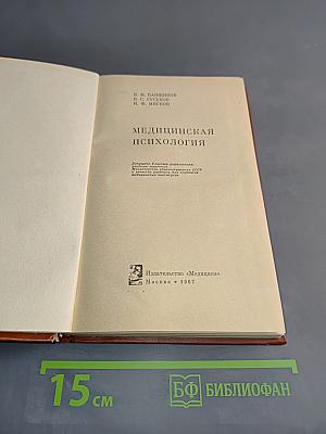 Медицинская психология