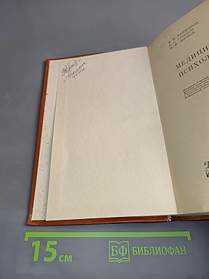 Медицинская психология