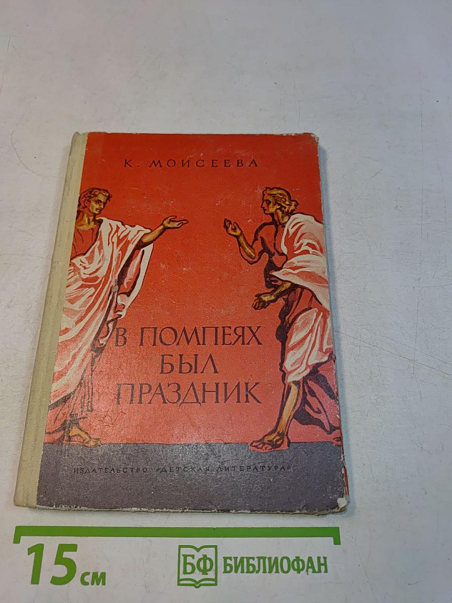 В Помпеях был праздник