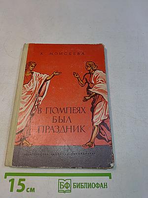 В Помпеях был праздник