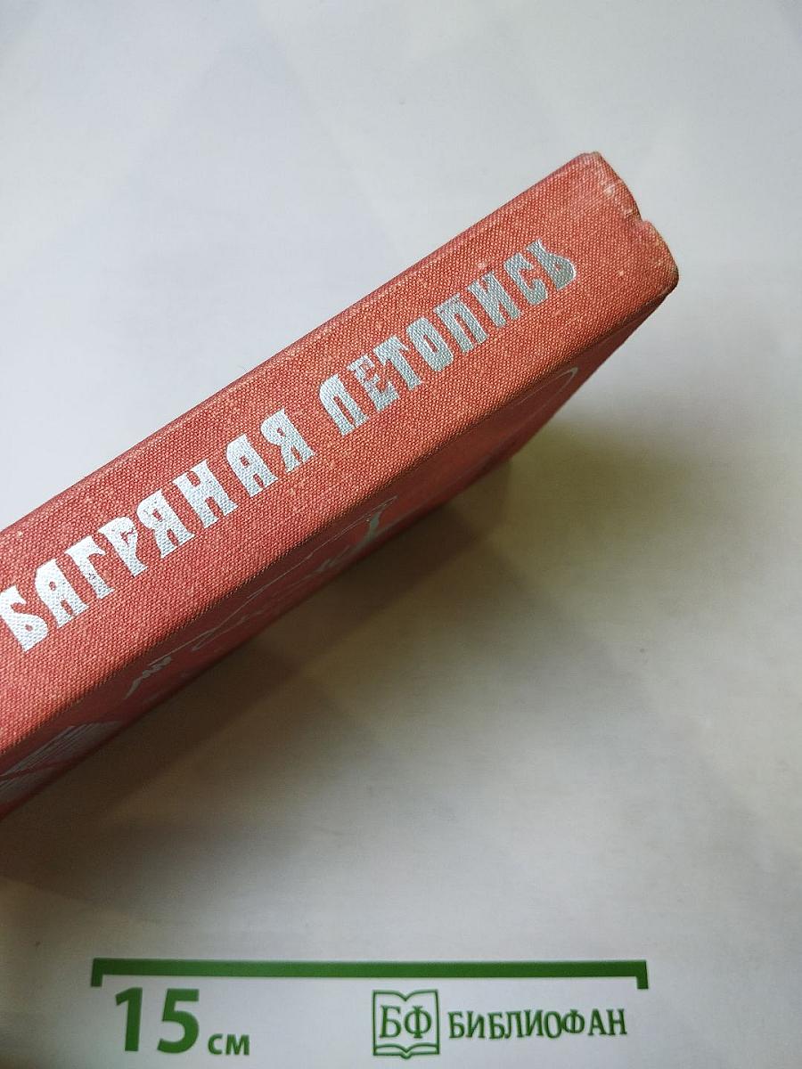 Багряная летопись