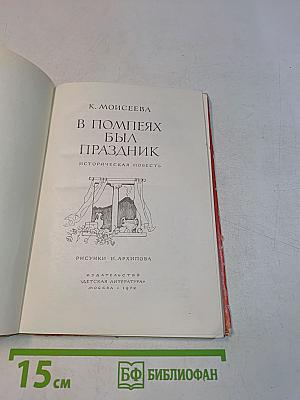 В Помпеях был праздник