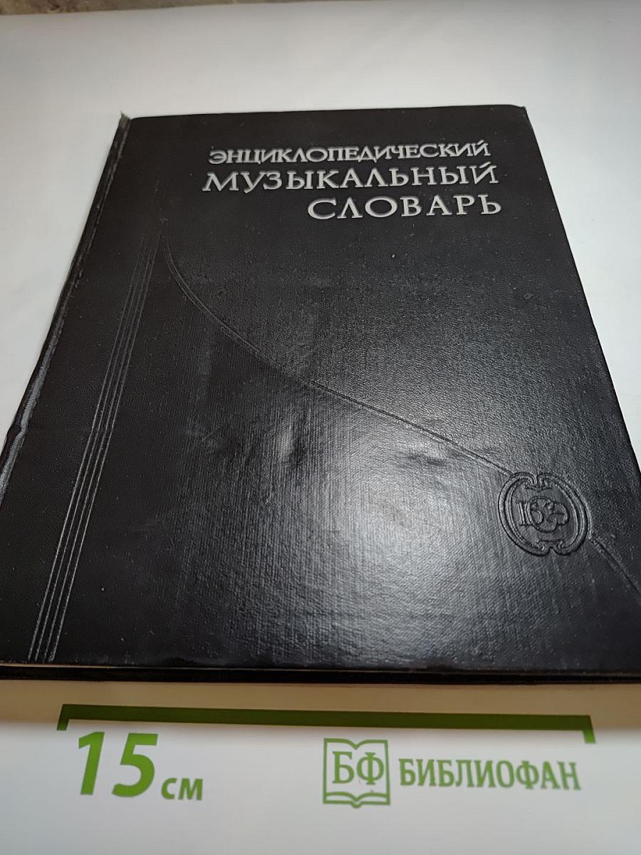 Энциклопедический музыкальный словарь