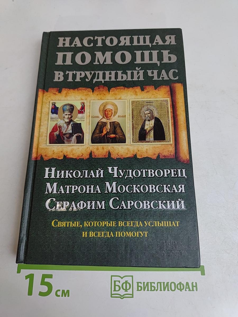Настоящая помощь в трудный час. Николай Чудотворец, Матрона Московская, Серафим Саровский