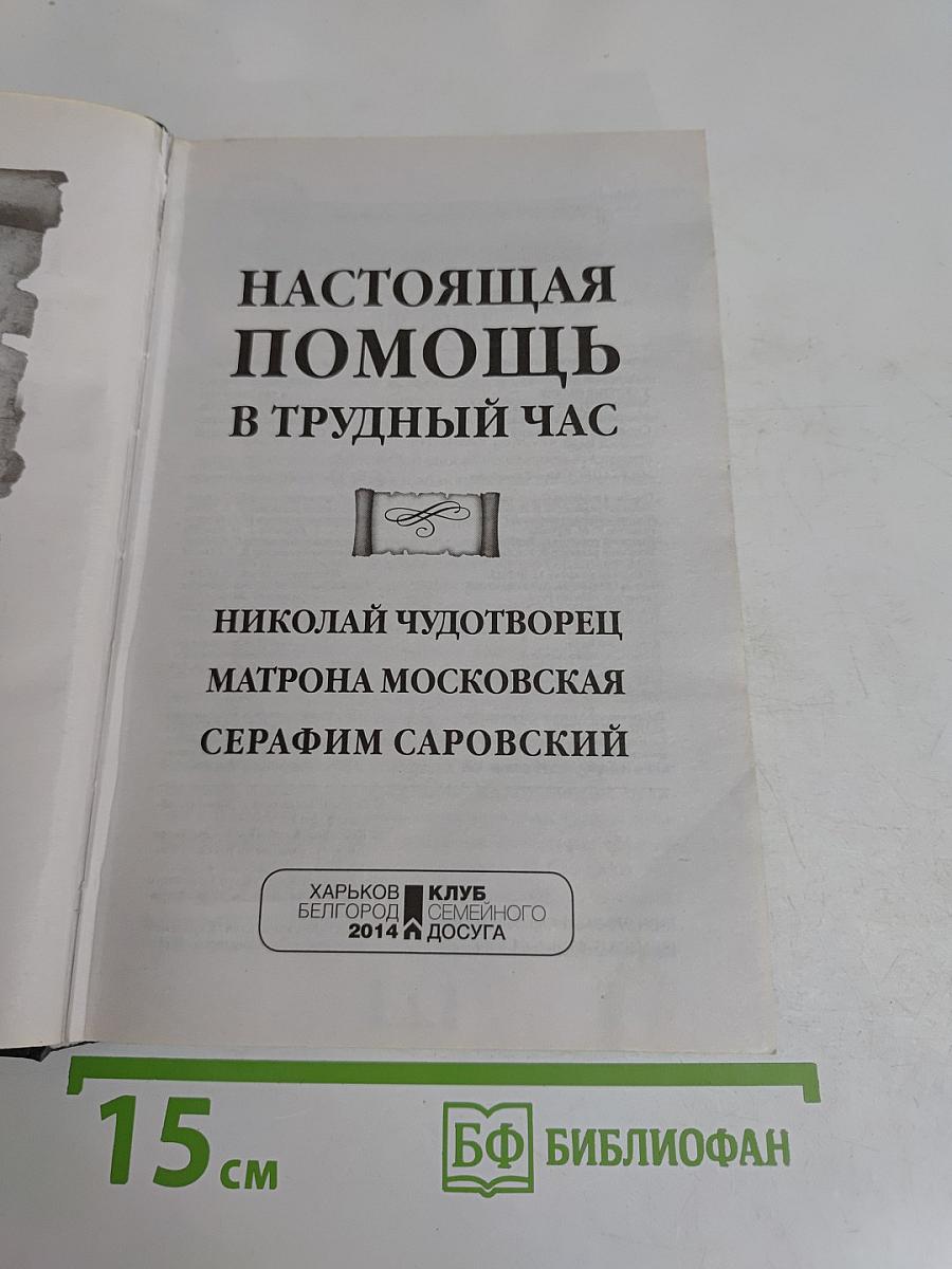 Настоящая помощь в трудный час. Николай Чудотворец, Матрона Московская, Серафим Саровский