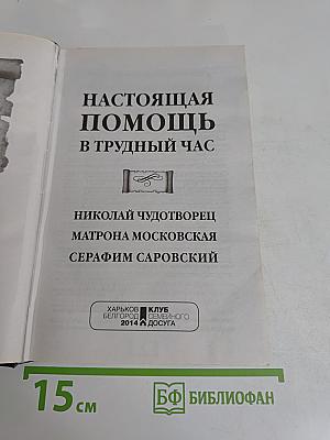 Настоящая помощь в трудный час. Николай Чудотворец, Матрона Московская, Серафим Саровский