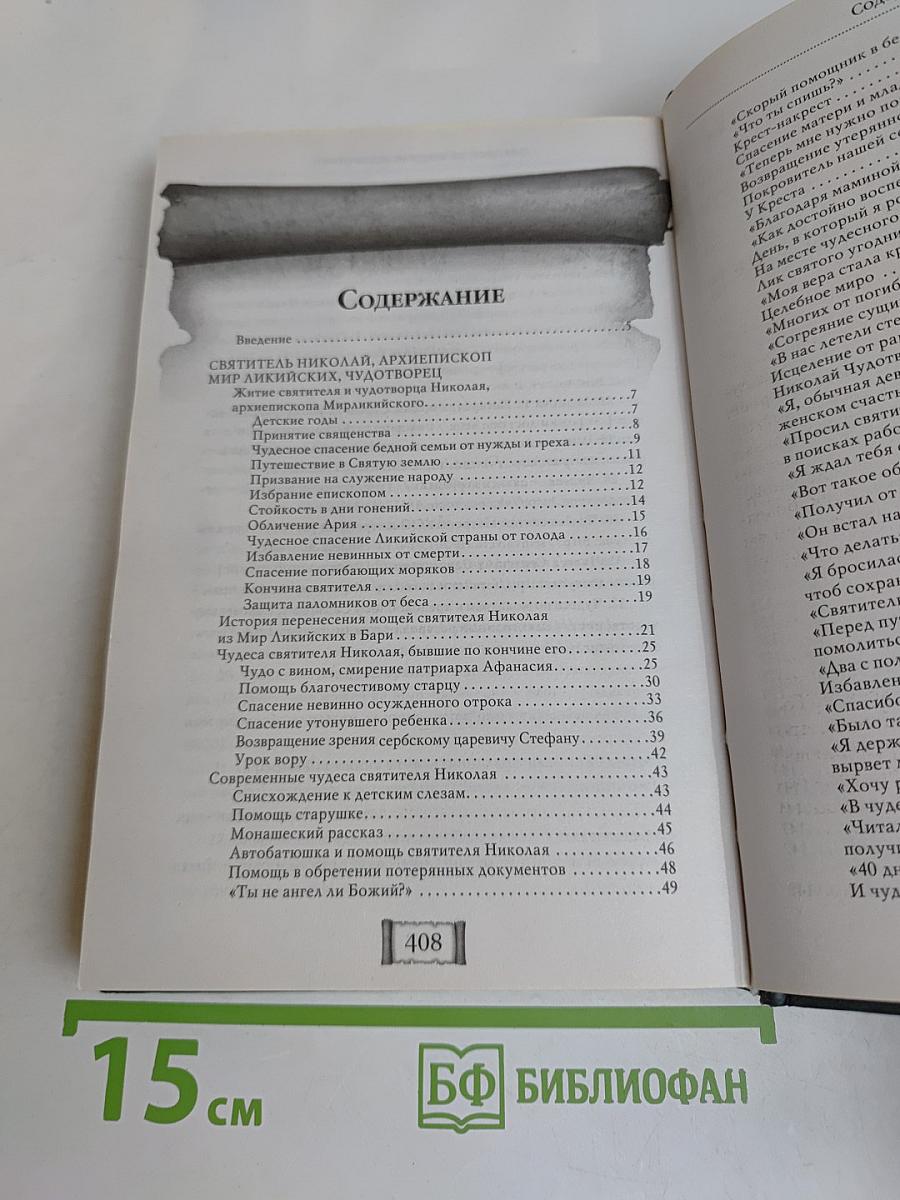 Настоящая помощь в трудный час. Николай Чудотворец, Матрона Московская, Серафим Саровский