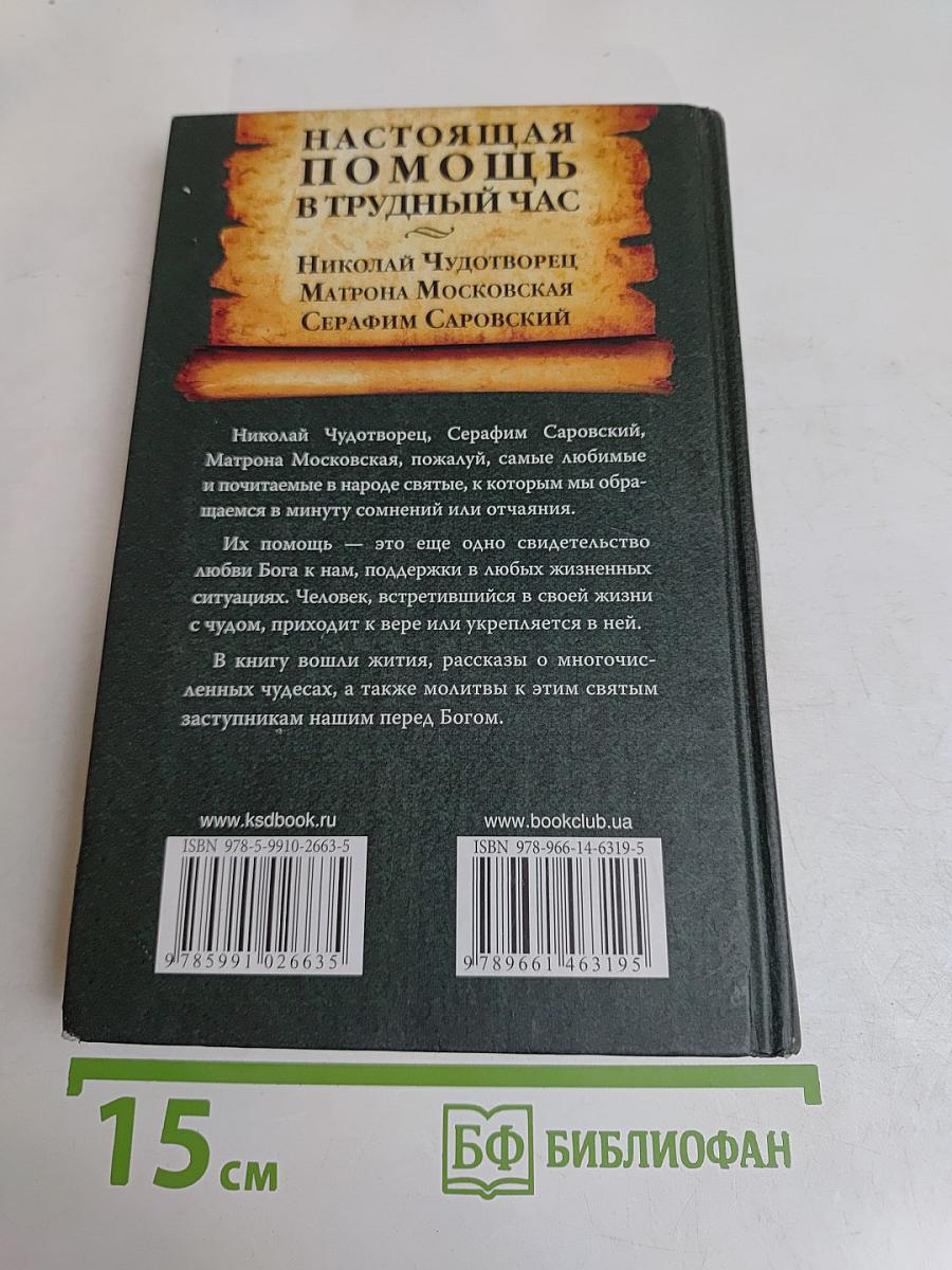 Настоящая помощь в трудный час. Николай Чудотворец, Матрона Московская, Серафим Саровский