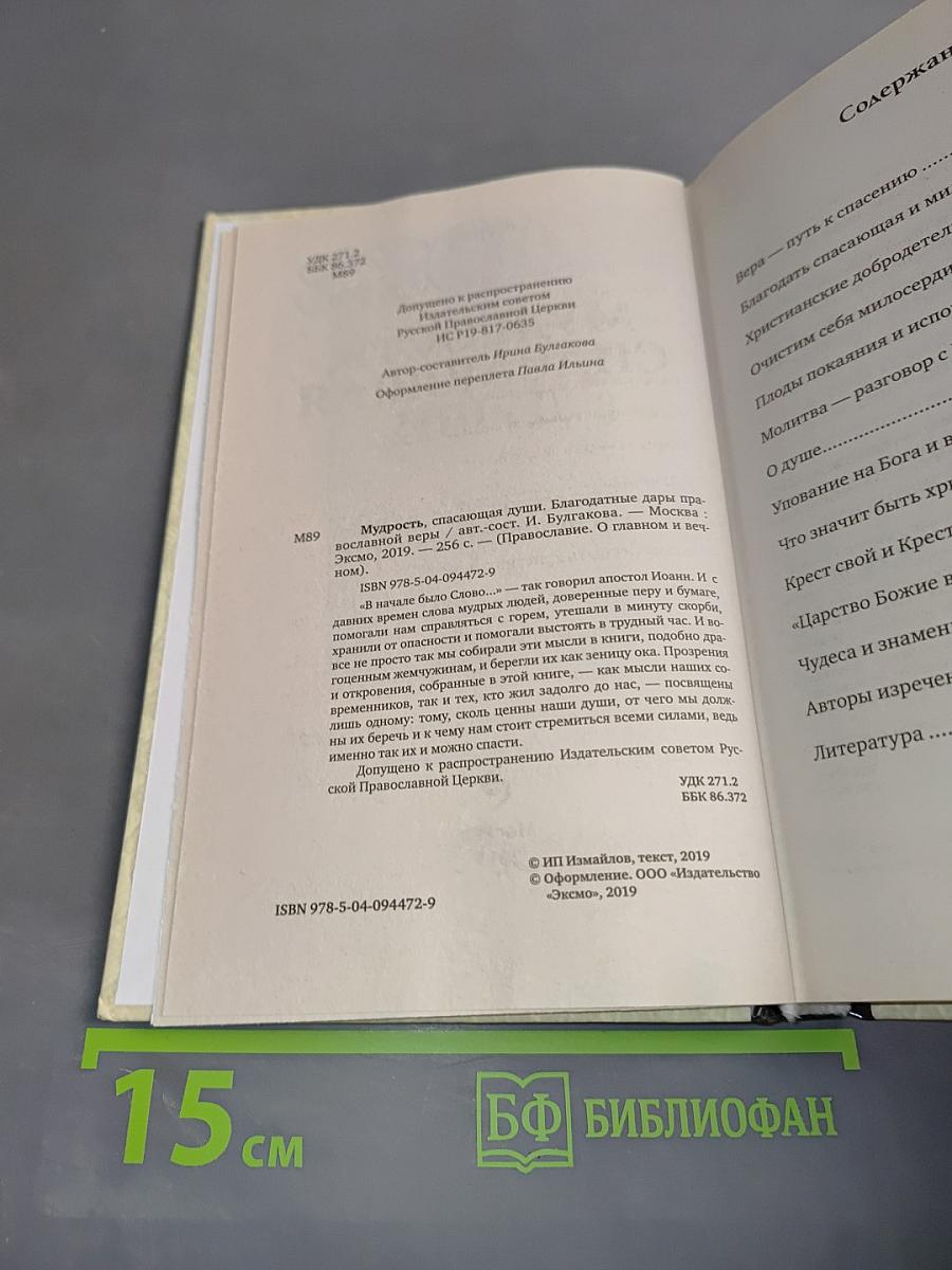 Мудрость, спасающая души. Благодатные дары православной веры
