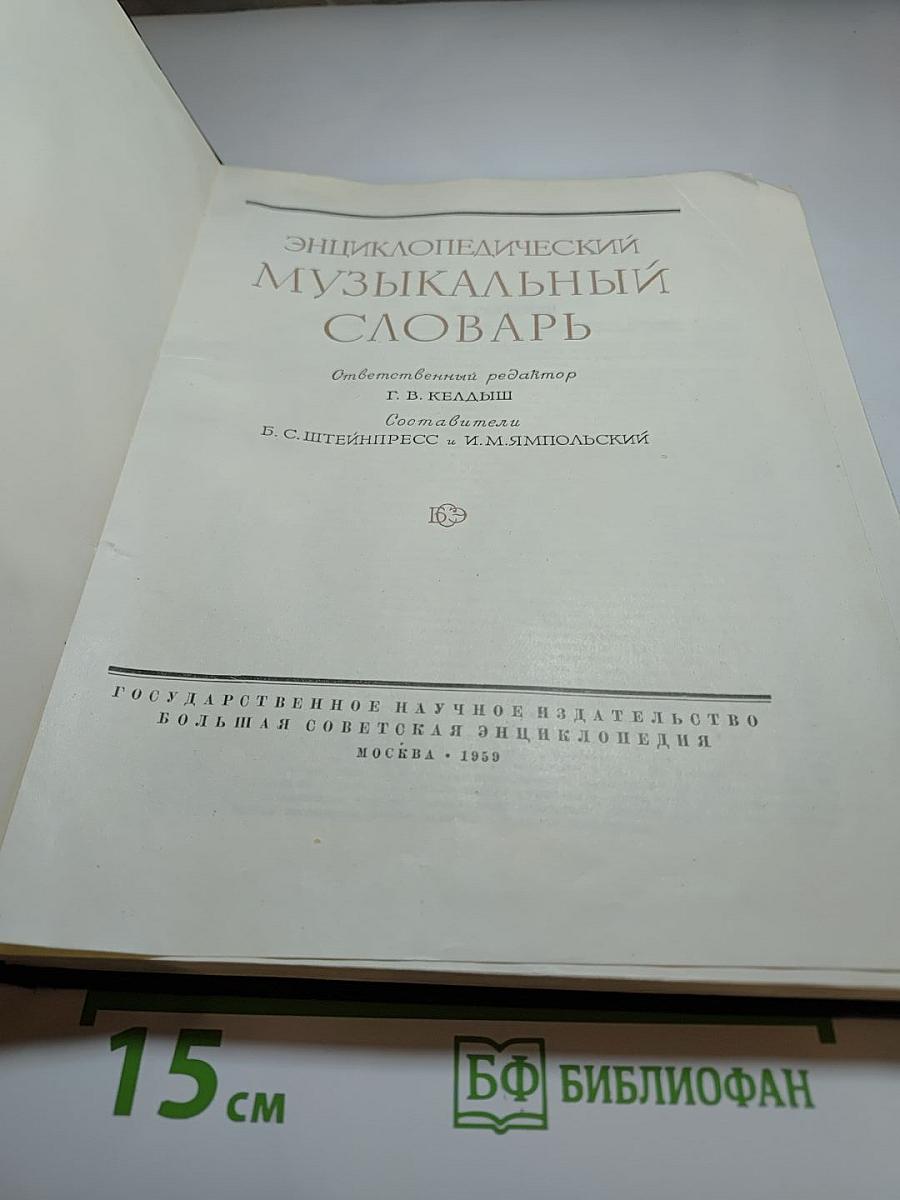 Энциклопедический музыкальный словарь